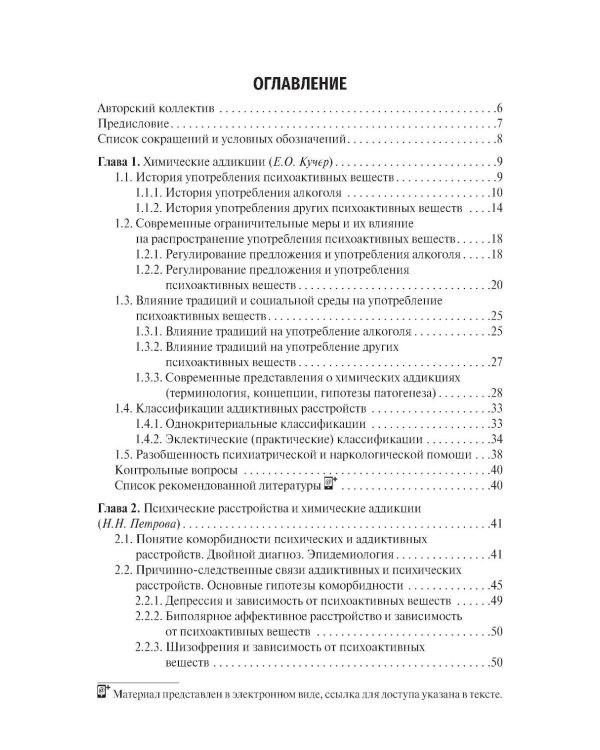 Химические и нехимические аддикции в психиатрической практике: Учебное пособие