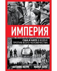 Империя. США и НАТО в войне против всего человечества