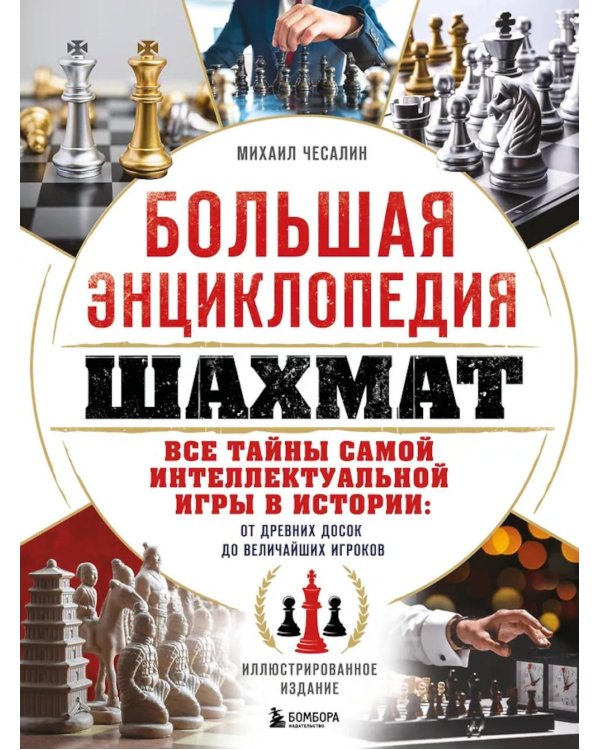 Большая энциклопедия шахмат. Все тайны самой интеллектуальной игры в истории: от древних досок до величайших игроков