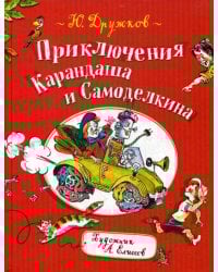 Приключения Карандаша и Самоделкина: правдивая сказка