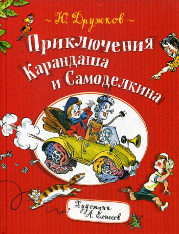 Приключения Карандаша и Самоделкина: правдивая сказка