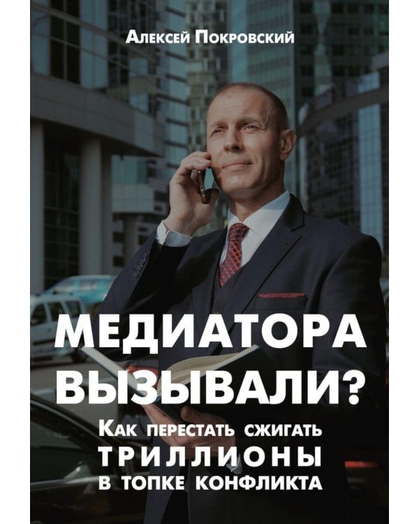Медиатора вызывали? Как перестать сжигать триллионы в топке конфликта