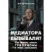 Медиатора вызывали? Как перестать сжигать триллионы в топке конфликта