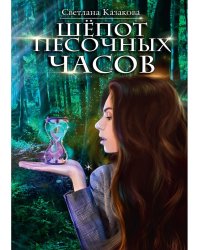 Шепот песочных часов
