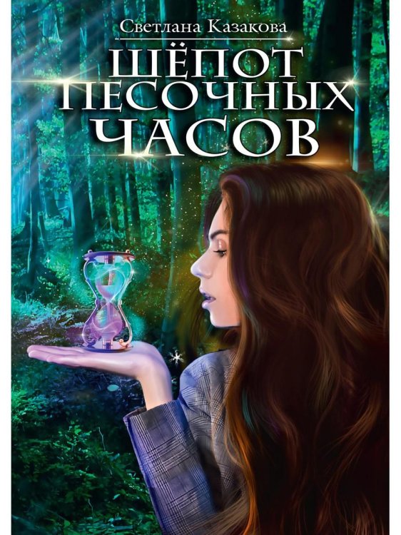 Шепот песочных часов Шепот песочных часов