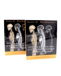 Лучевая диагностика в травматологии и ортопедии: клиническое руководство. В 2 ч. (обл.)