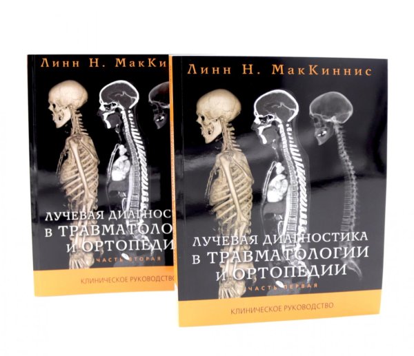 Лучевая диагностика в травматологии и ортопедии: клиническое руководство. В 2 ч. (обл.) Лучевая диагностика в травматологии и ортопедии: клиническое руководство. В 2 ч. (обл.)