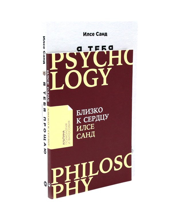 Близко к сердцу; Я тебя прощаю (комплект из 2-х книг)