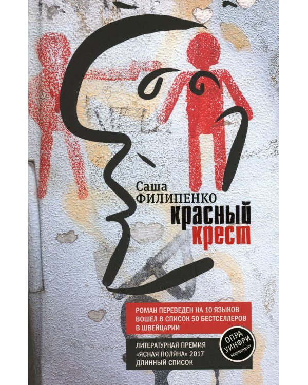 Красный Крест: роман