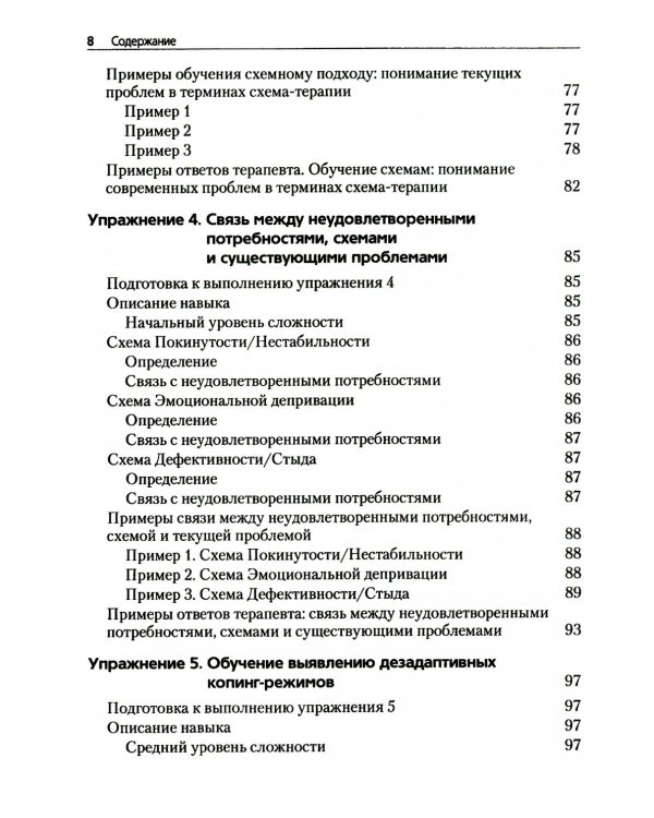 Преднамеренная практика в схема-терапии