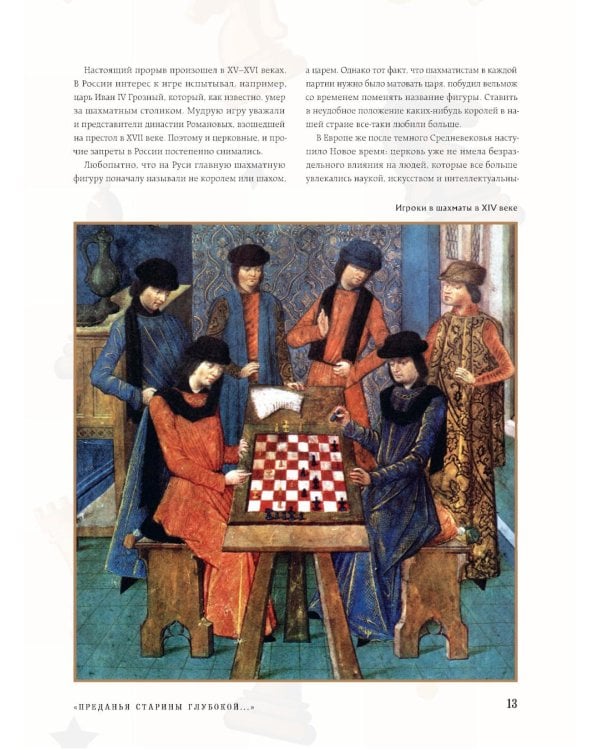 Большая энциклопедия шахмат. Все тайны самой интеллектуальной игры в истории: от древних досок до величайших игроков