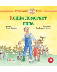 Конни помогает папе