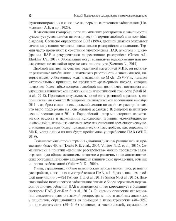 Химические и нехимические аддикции в психиатрической практике: Учебное пособие
