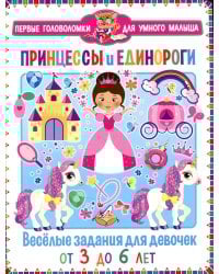 Принцессы и единороги. Весёлые задания для девочек