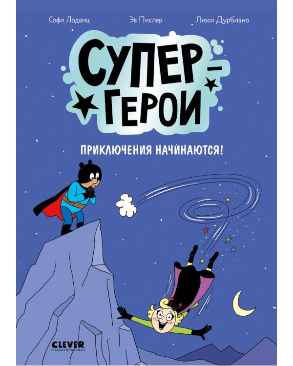Супергерои. Приключения начинаются!: комикс