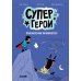 Супергерои. Приключения начинаются!: комикс