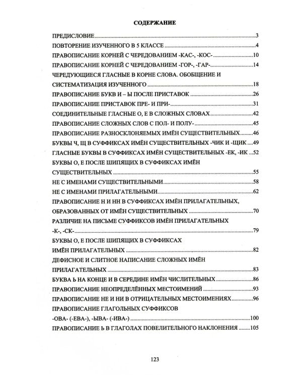 Русский язык. 6 кл. Практикум по орфографии и пунктуации. Готовимся к ГИА: Учебное пособие