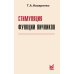 Стимуляция функции яичников. 7-е изд., доп.и перераб