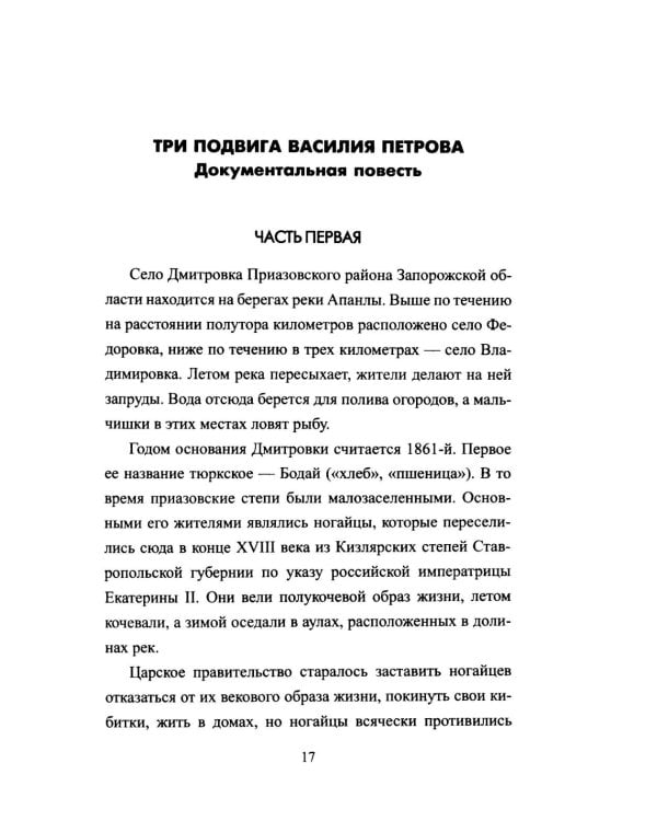 Безрукий воин. Три подвига Василия Петрова