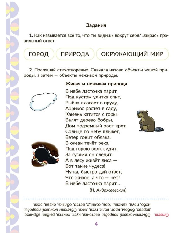 Рабочая тетрадь для подготовки к школе. Окружающий мир: Знакомство с живой и неживой природой, растительным и животным миром