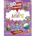 50 игр в кармане. Герои аниме