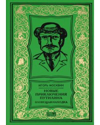 Новые приключения Путилина. Зловещая находка: новеллы