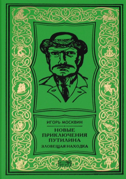 Ретро библиотека приключений и научной фантастики. Серия "Коллекция". Новые приключения Путилина. Зловещая находка: новеллы