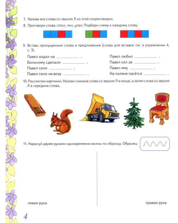 Домашняя тетрадь № 5 для закрепления произношения звука "Л" у детей 5-7 лет: пособие для логопедов, воспитателей и родителей. 3-е изд., испр.и доп