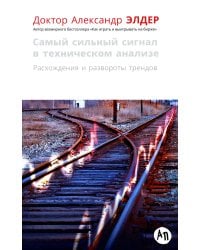 Самый сильный сигнал в техническом анализе: Расхождения и развороты трендов. 2-е изд
