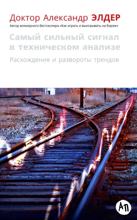 Самый сильный сигнал в техническом анализе: Расхождения и развороты трендов. 2-е изд Самый сильный сигнал в техническом анализе: Расхождения и развороты трендов. 2-е изд