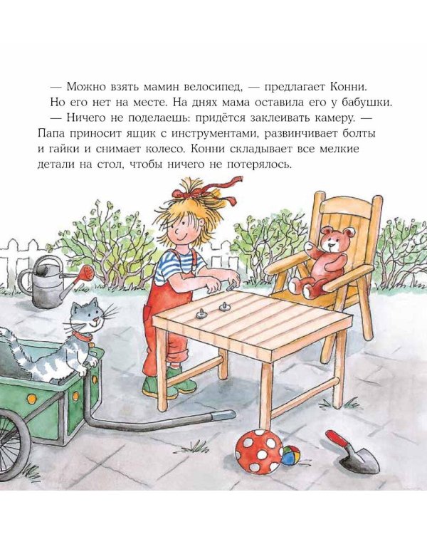 Конни помогает папе