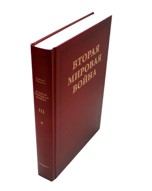 Вторая мировая война. В 3 т (комплект из 6-ти книг)