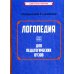 Логопедия для педагогических вузов. 5-е изд., перераб. и доп