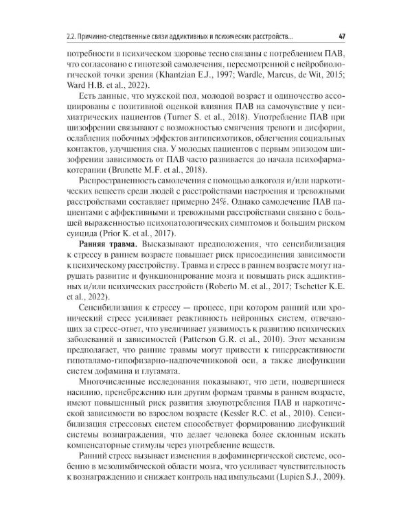 Химические и нехимические аддикции в психиатрической практике: Учебное пособие