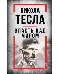 Власть над миром