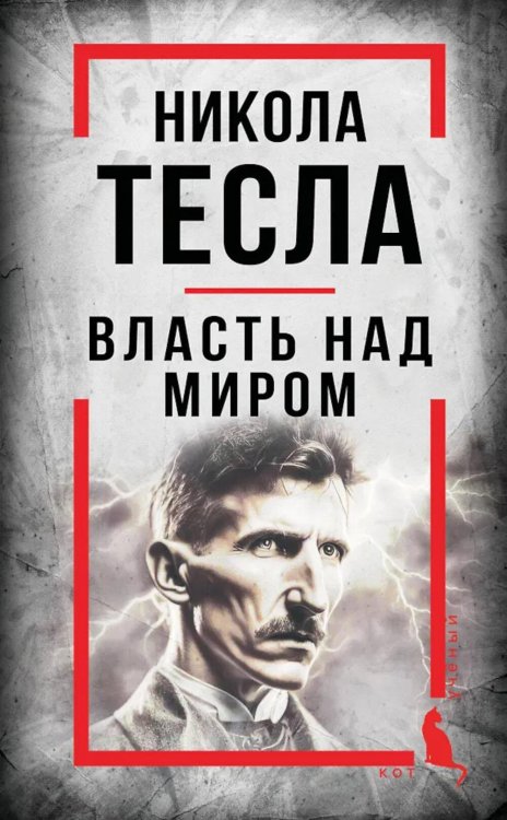 Обложка книги «Власть над миром» — Тесла Никола, ISBN 9785002229376