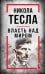 Обложка книги «Власть над миром» — Тесла Никола, ISBN 9785002229376