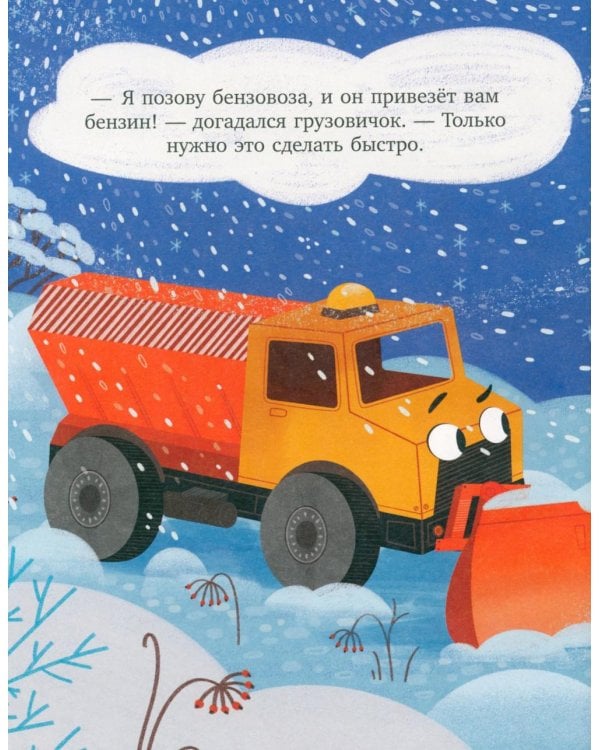 Дополнительное изображение книги «Грузовичок и снежная зима»