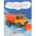 Дополнительное изображение книги «Грузовичок и снежная зима»