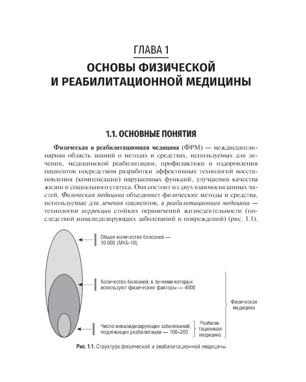 Медицинская реабилитация: Учебник. 2-е изд., перераб. и доп