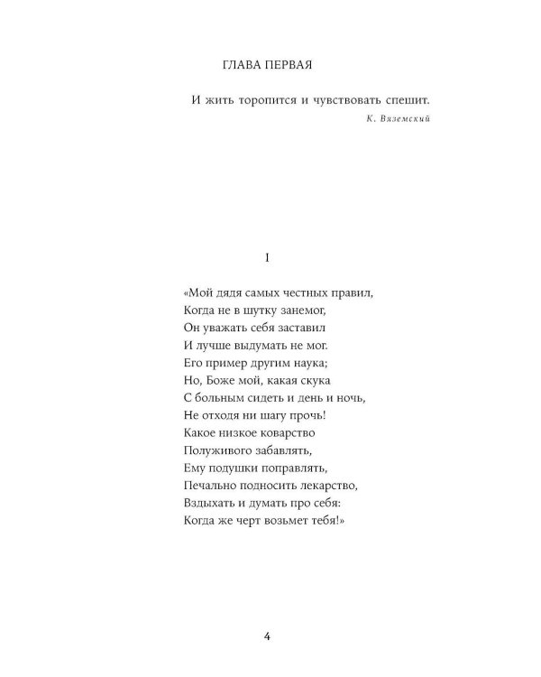 Евгений Онегин