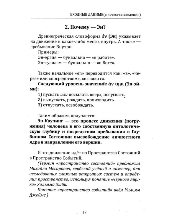 Метапсихология Внутреннего Игрока, или Практика перехода из пространства состояний в пространство событий