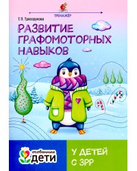 Развитие графомоторных навыков у детей с ЗРР: тренажер