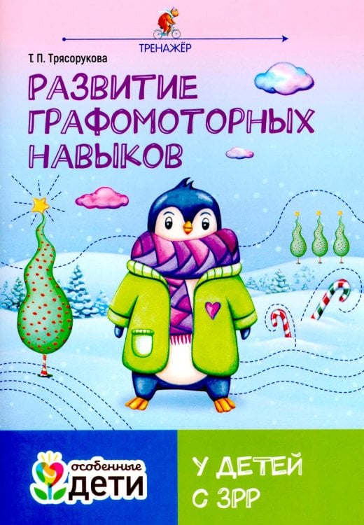 Особенные дети Развитие графомоторных навыков у детей с ЗРР: тренажер