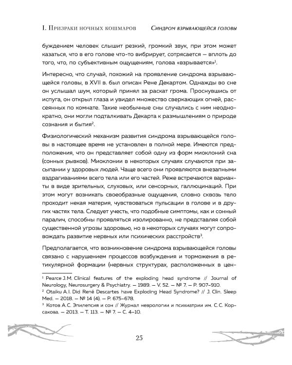 Химеры разума. Современная психология о монстрах древности. Как разоблачить свои ночные кошмары