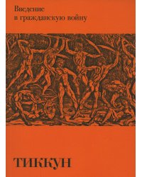 Введение в гражданскую войну
