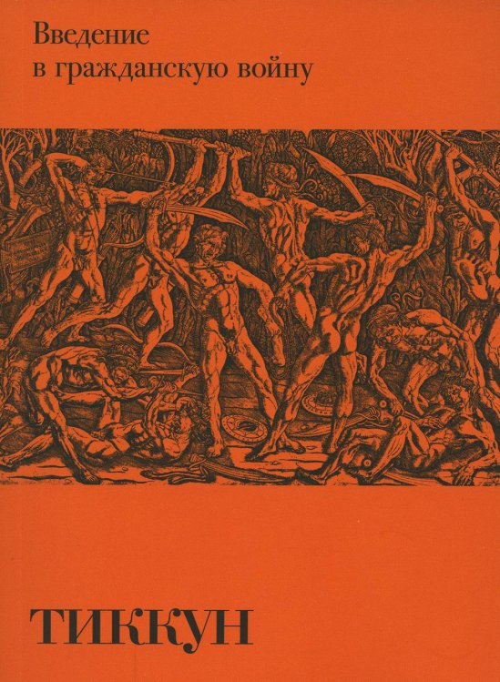 Тиккун Введение в гражданскую войну