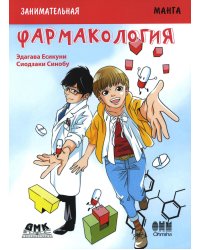 Занимательная биология. Фармакология