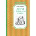 Дети с Горластой улицы: повести