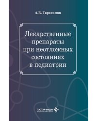 Лекарственные препараты при неотложных состояниях в педиатрии
